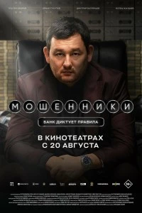 Мошенники (2026)